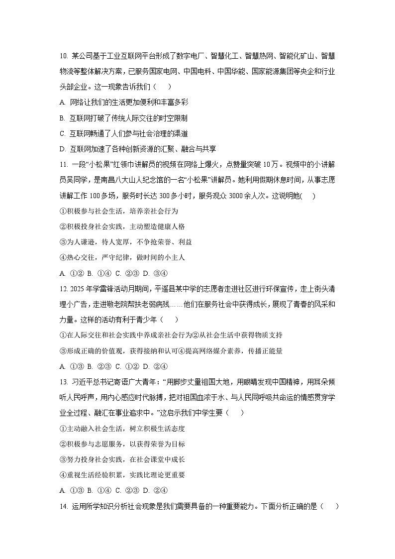 山东省德州市六校联考2025-2026学年八年级上学期第一次月考道德与法治试卷(学生版)第3页