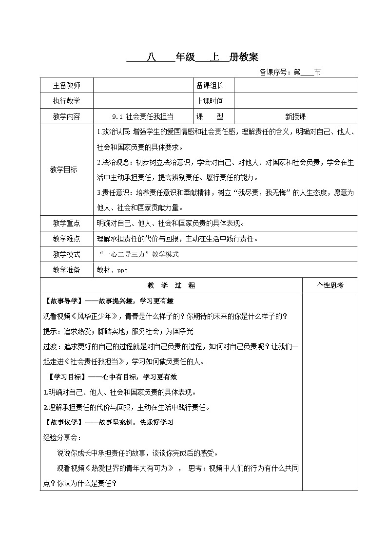 初中道法新人教版八上3-9-1《社会责任我担当》教案第1页