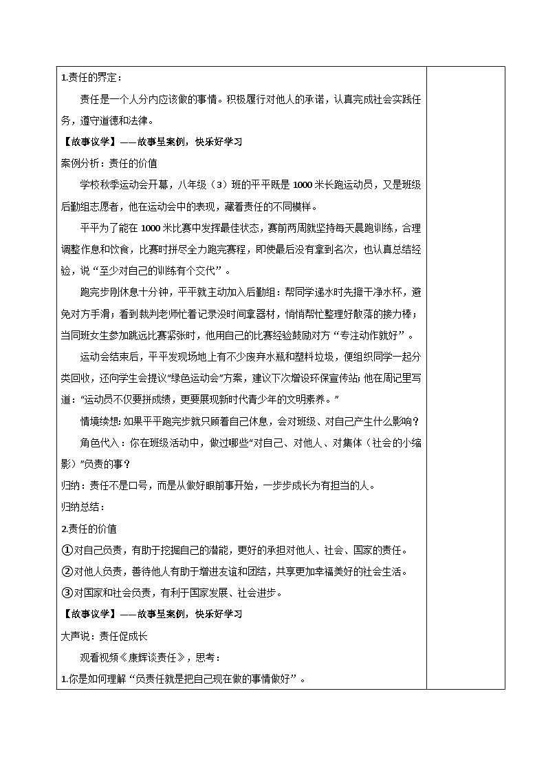 初中道法新人教版八上3-9-1《社会责任我担当》教案第2页
