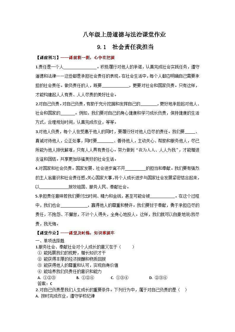 初中道法新人教版八上3-9-1《社会责任我担当》练习含答案第1页