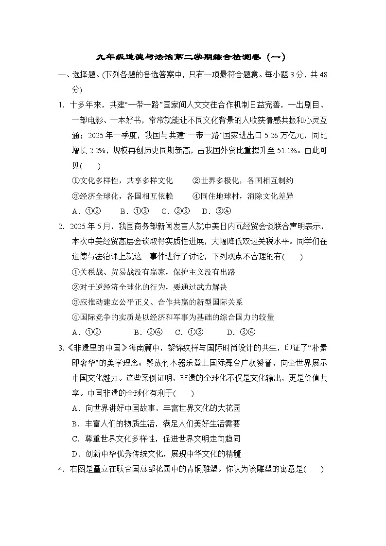 统编版九年级道德与法治第二学期综合检测卷(一)(含答案)第1页