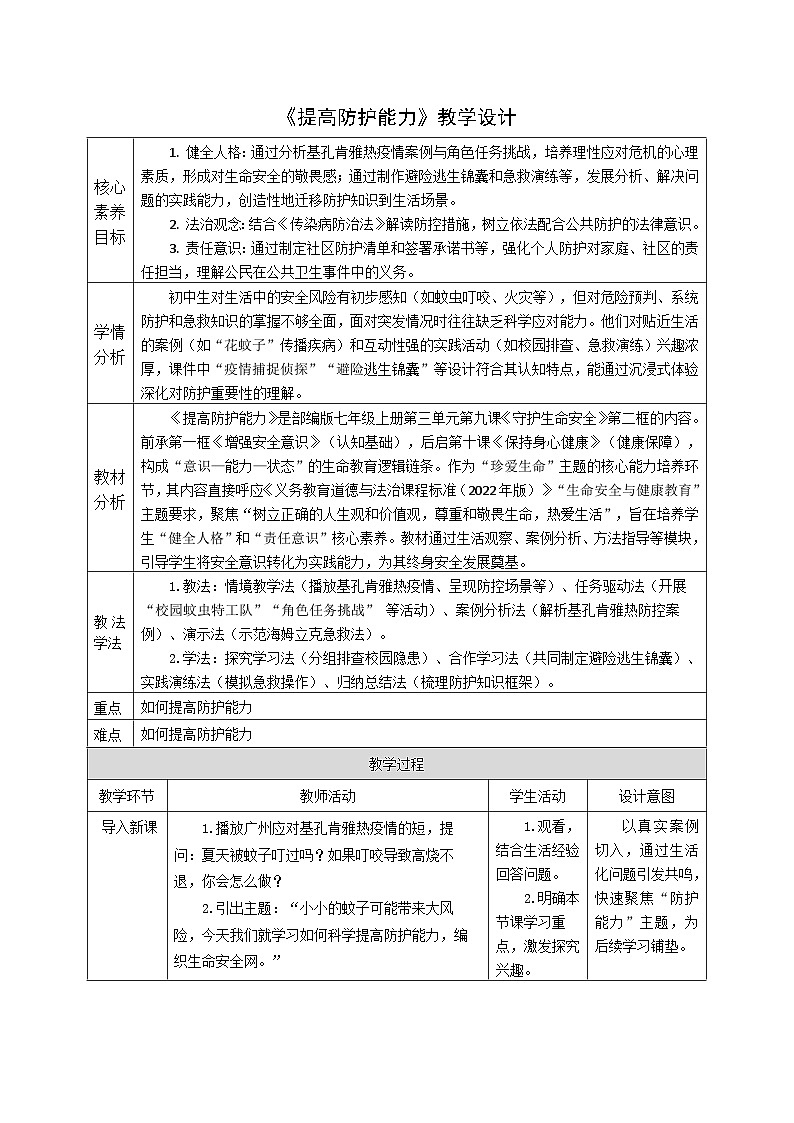 9.2《提高防护能力》教案 2025-2026学年道德与法治 七年级上册第1页