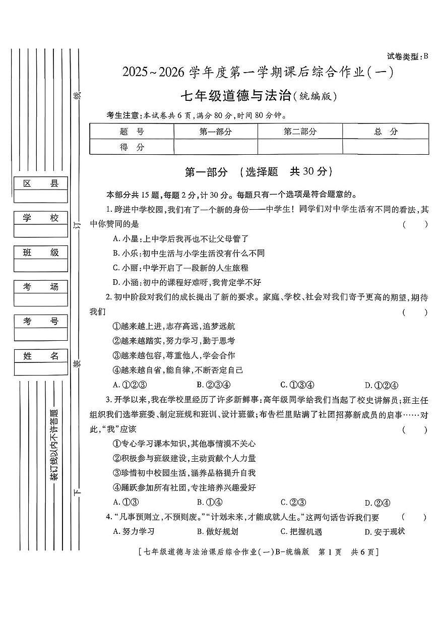陕西省咸阳市永寿县常宁镇中学2025-2026学年七年级上学期道德与法治课后综合作业(一)(月考)第1页