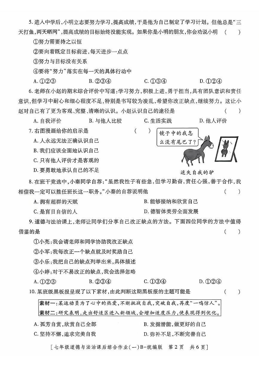 陕西省咸阳市永寿县常宁镇中学2025-2026学年七年级上学期道德与法治课后综合作业(一)(月考)第2页