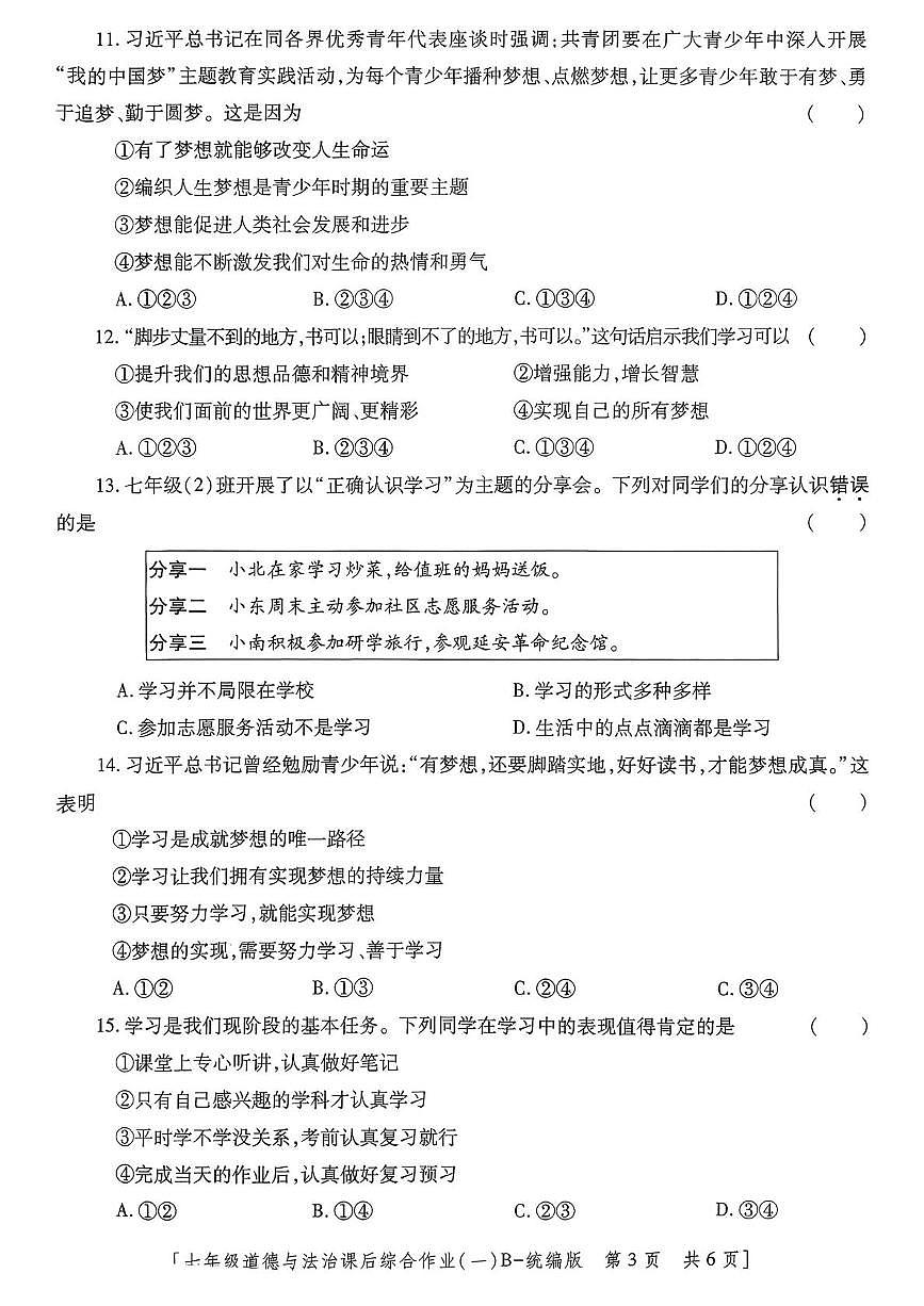 陕西省咸阳市永寿县常宁镇中学2025-2026学年七年级上学期道德与法治课后综合作业(一)(月考)第3页