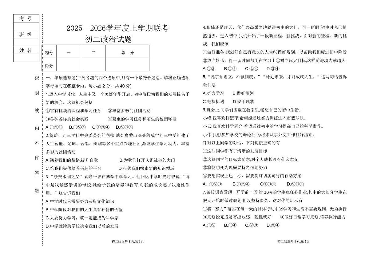 黑龙江省大庆市肇源县薄合台中学等东部五校2025-2026学年(五四学制)七年级上学期10月期中道德与法治试题第1页