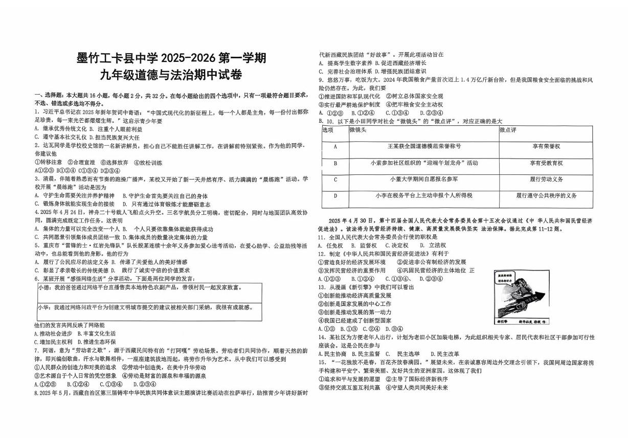西藏自治区拉萨市墨竹工卡县中学2025-2026学年九年级上学期10月期中道德与法治试题