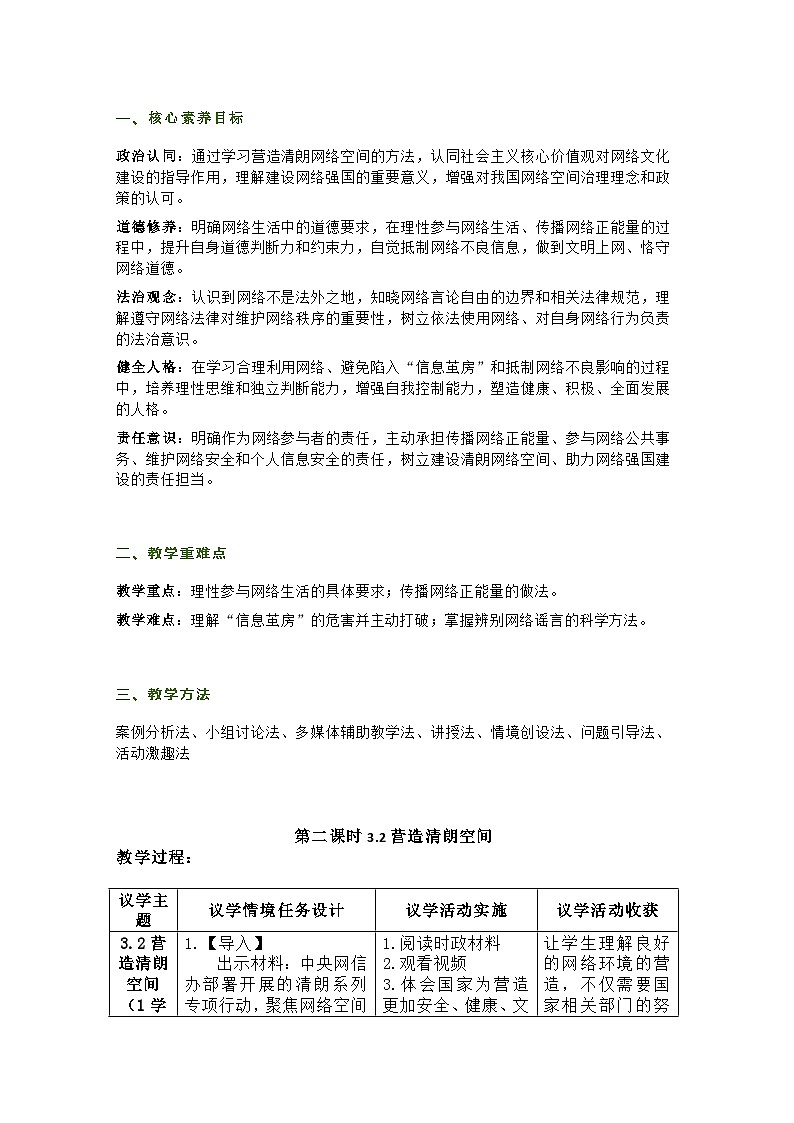 统编版初中道德与法治8年级上册3.2营造清朗空间 教学设计第1页