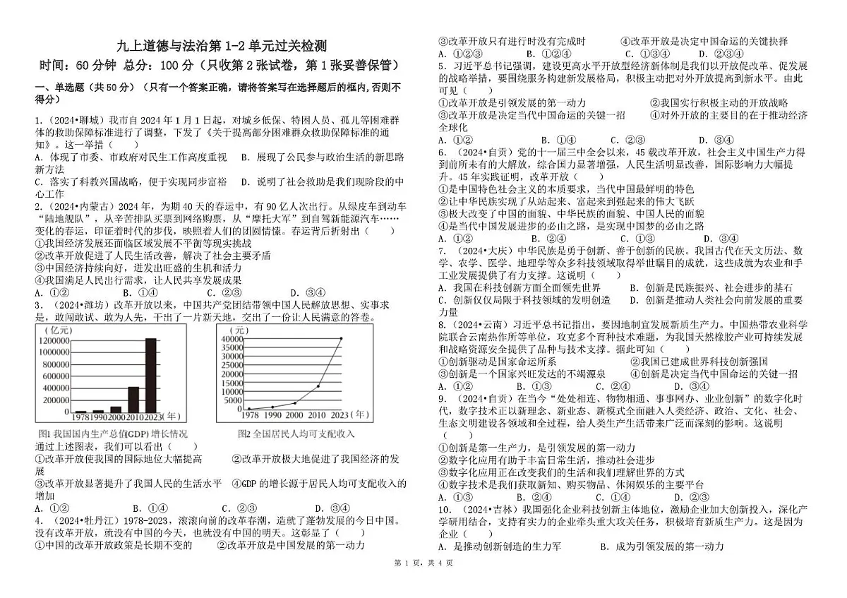 山东省日照市五莲县北京路中学2025-2026学年九年级上学期第一次月考道德与法治试题第1页