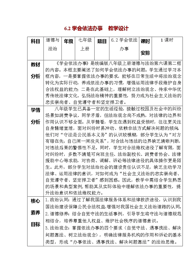 6.2学会依法办事(教学设计) 2025-2026统编版道德与法治 八年级上册第1页