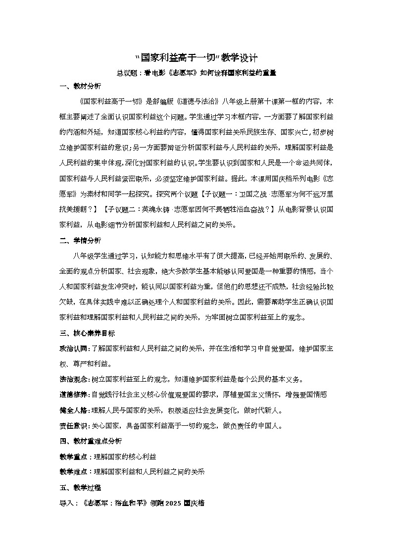 10.1国家利益高于一切 教案 2025-2026学年道德与法治 统编版 八年级上册第1页