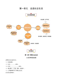 初中政治 (道德与法治)人教版（2024）八年级上册（2024）第一单元 走进社会生活第一课 丰富的社会生活认识社会生活学案及答案