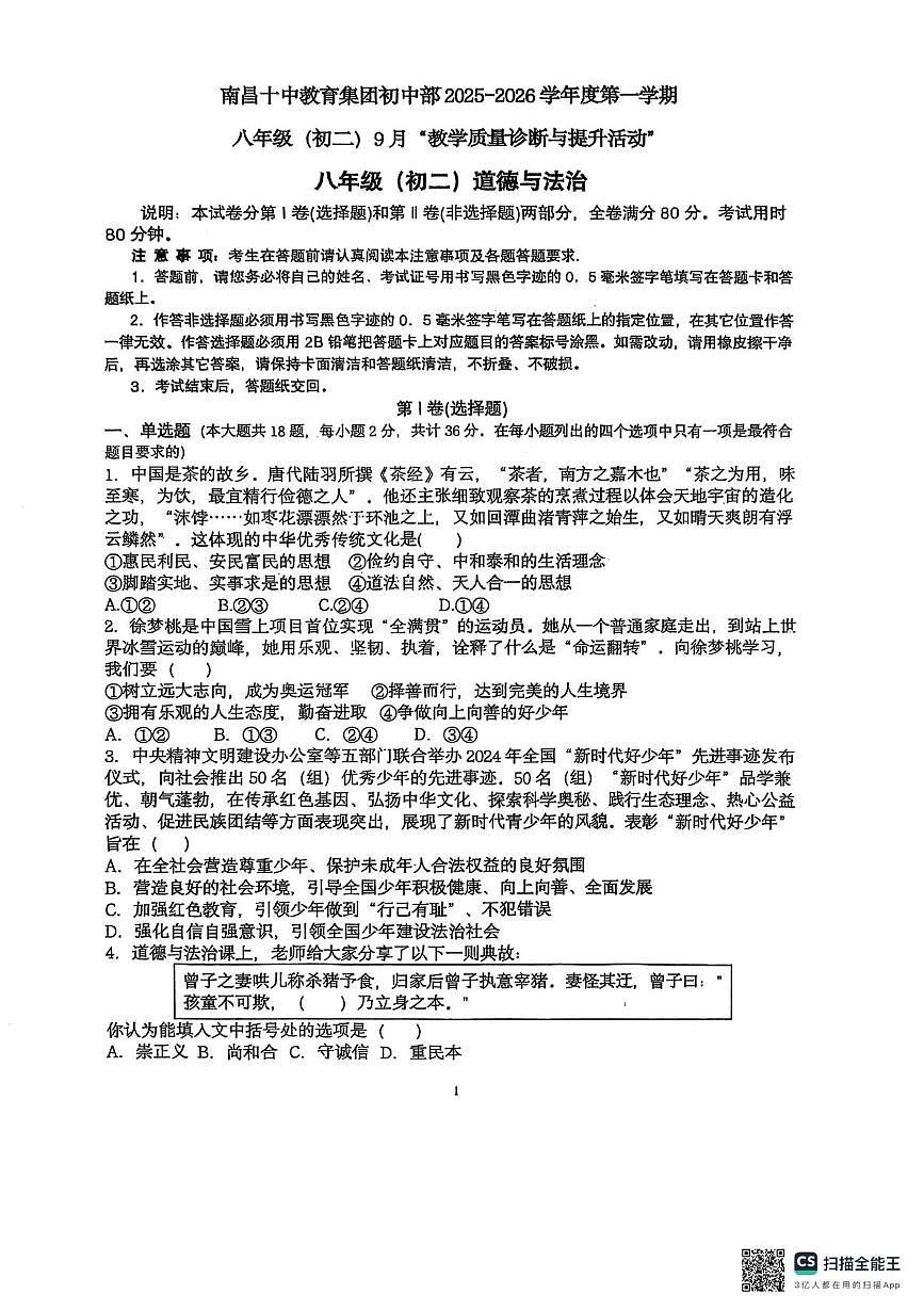 江西省南昌市第十中学教育集团初中部2025-2026学年八年级上学期9月月考道德与法治试卷第1页