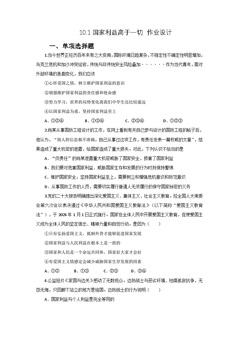 部编人教版初中道德与法治 八年级上册10.1国家利益高于一切 同步练习设计第1页
