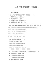 初中政治 (道德与法治)人教版（2024）八年级上册（2024）第四单元 维护国家利益第十课 国家利益至上捍卫国家利益练习