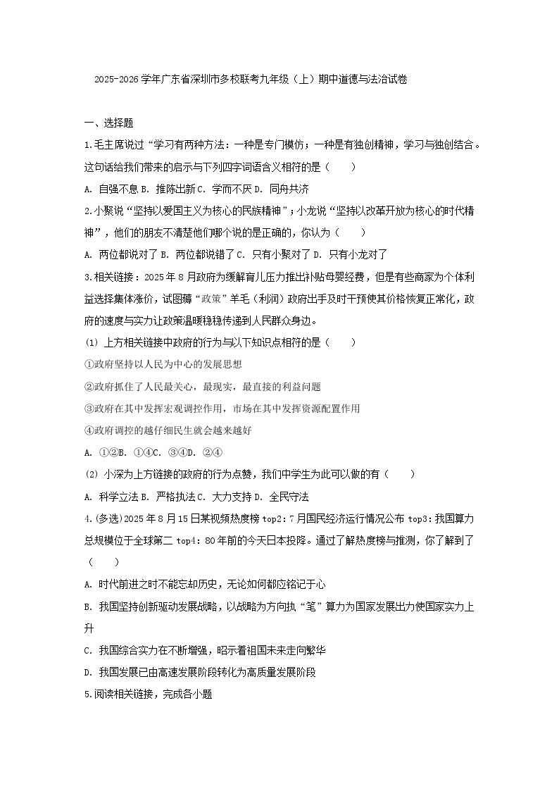2025-2026学年广东省深圳市多校联考九年级（上）期中道德与法治试卷（含答案）
