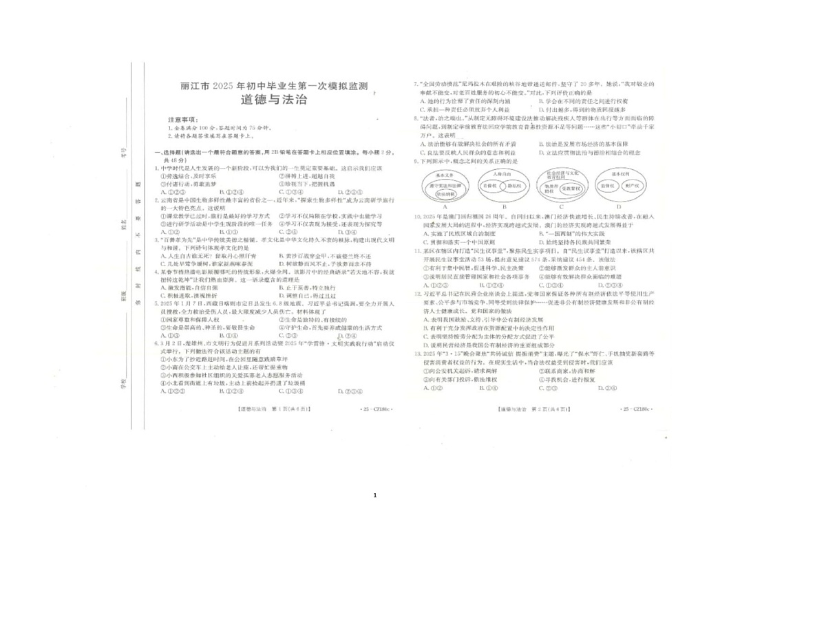 2025年云南省丽江市中考一模道德与法治试卷中考模拟)第1页