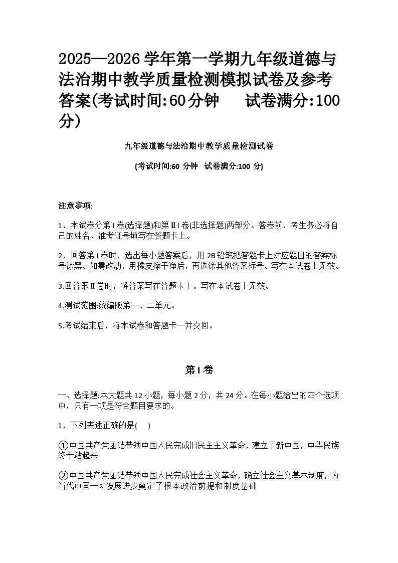 山东烟台长岛第一实验学校2025-2026学年第一学期期中质量监测九年级道德与法治模拟试卷及参考答案