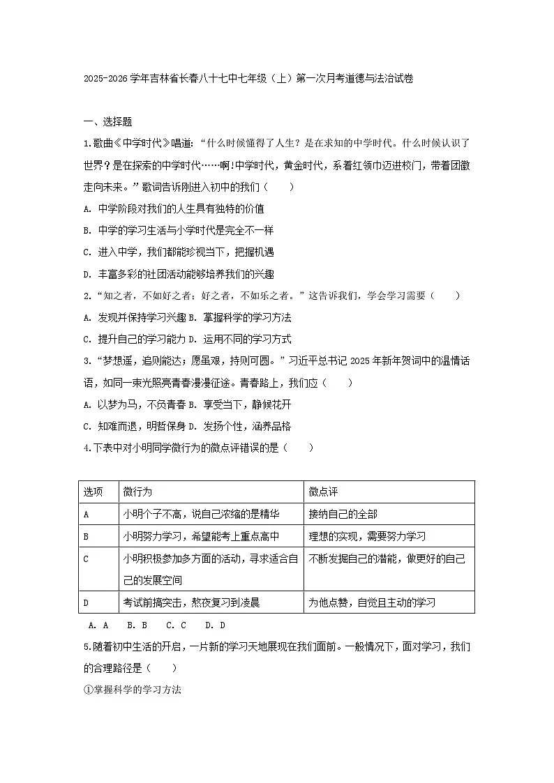2025-2026学年吉林省长春八十七中七年级(上)第一次月考道德与法治试卷(含答案)第1页