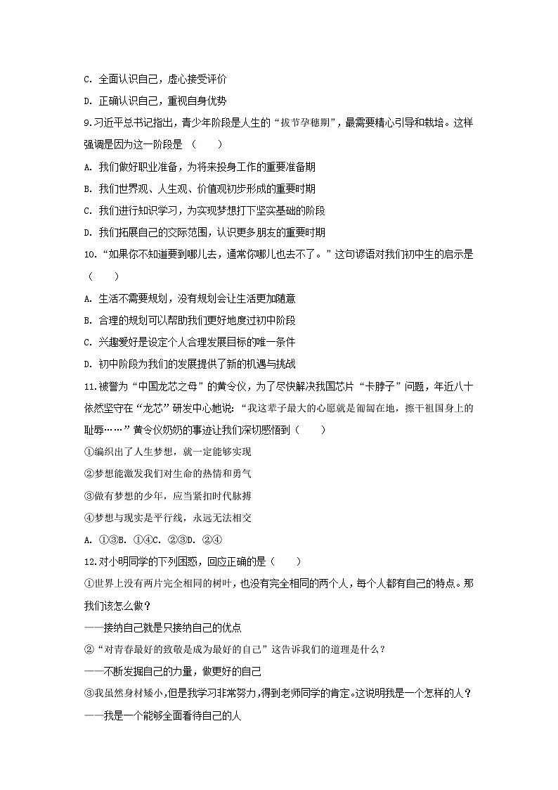 2025-2026学年吉林省长春八十七中七年级(上)第一次月考道德与法治试卷(含答案)第3页