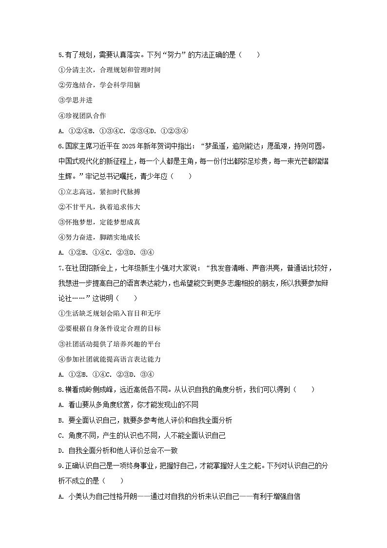 2025-2026学年江苏省徐州市多校联考七年级(上)月考道德与法治试卷(10月份)(含答案)第2页