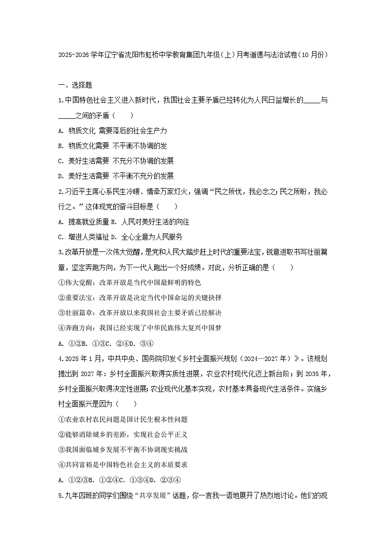 2025-2026学年辽宁省沈阳市虹桥中学教育集团九年级(上)月考道德与法治试卷(10月份)(含答案)第1页