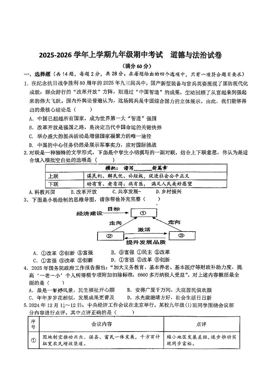 湖北省襄阳市保康县五校联考2025-2026学年九年级上学期10月期中道德与法治试题