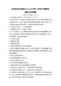 四川省达州市渠县2024-2025学年八年级下学期期末道德与法治试卷（学生版）