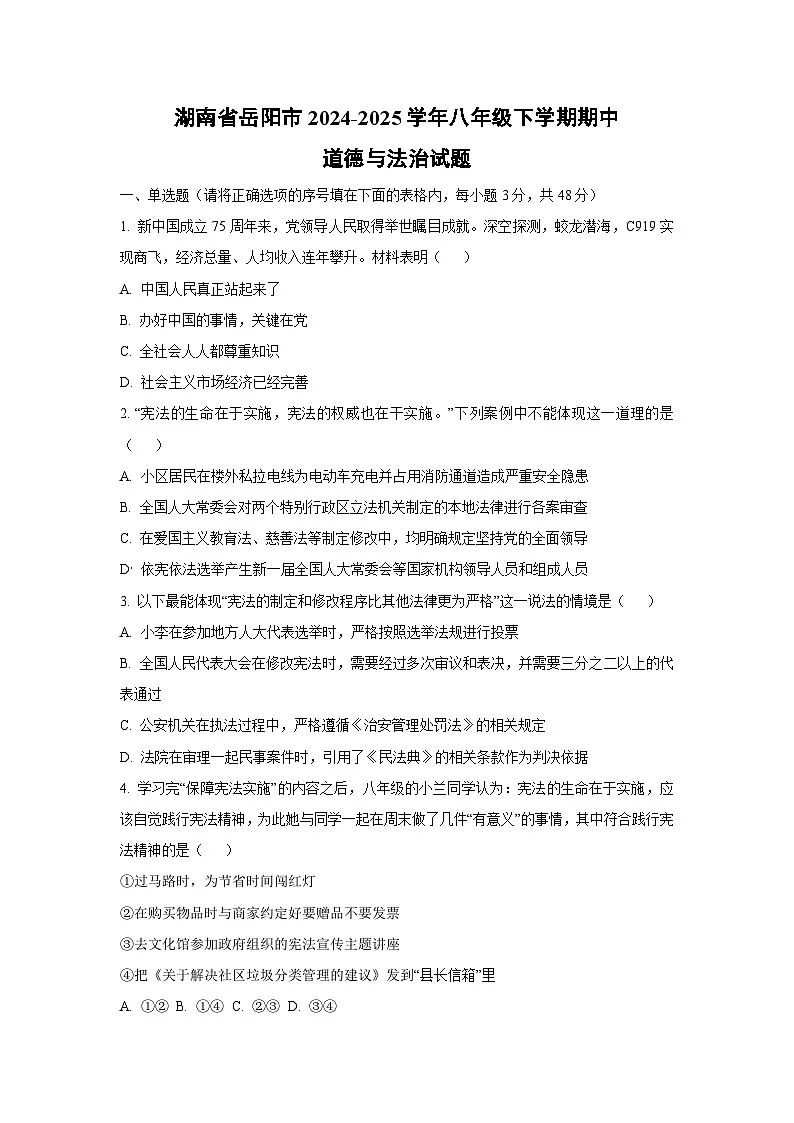 湖南省岳阳市2024-2025学年八年级下学期期中道德与法治试卷(学生版)第1页