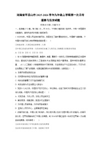 河南省平顶山市 2025-2026学年九年级上学期第一次月考道德与法治试卷（学生版）