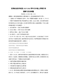 甘肃省定西市岷县 2025-2026学年九年级上学期月考道德与法治试卷(学生版)