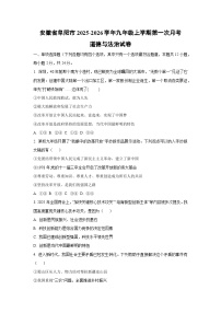 安徽省阜阳市 2025-2026学年九年级上学期第一次月考道德与法治试卷（学生版）