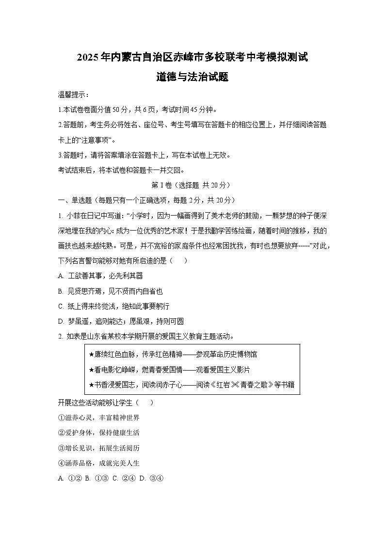 2025年内蒙古自治区赤峰市多校联考中考模拟测试道德与法治试卷(学生版)第1页