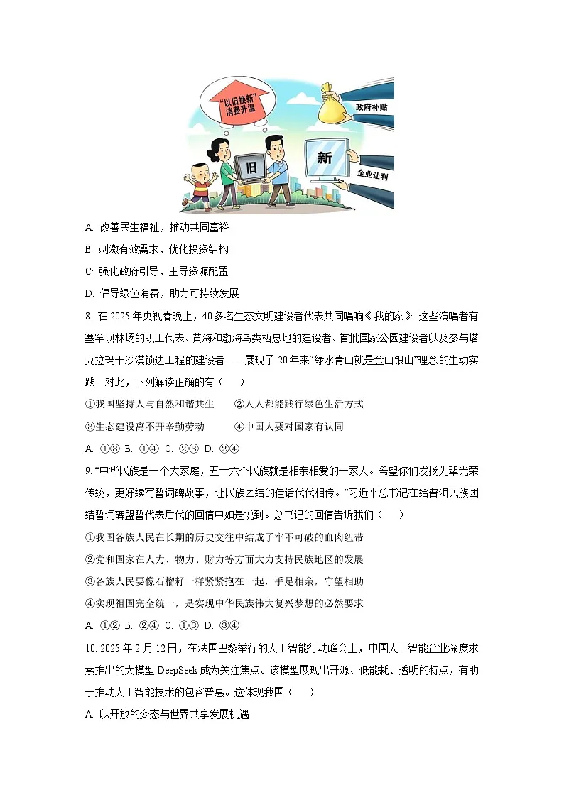 2025年内蒙古自治区赤峰市多校联考中考模拟测试道德与法治试卷(学生版)第3页
