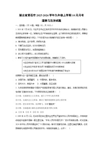 湖北省黄石市名校2025-2026学年九年级上学期10月月考道德与法治试卷（学生版）