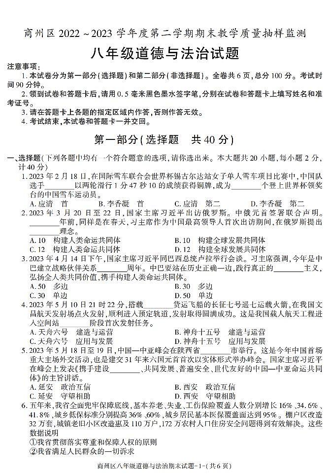 陕西省商洛市商州区+2022-2023学年八年级下学期期末考试道德与法治试卷第1页