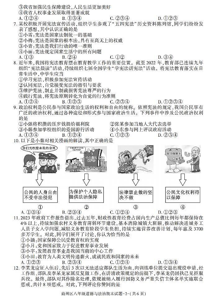 陕西省商洛市商州区+2022-2023学年八年级下学期期末考试道德与法治试卷第2页