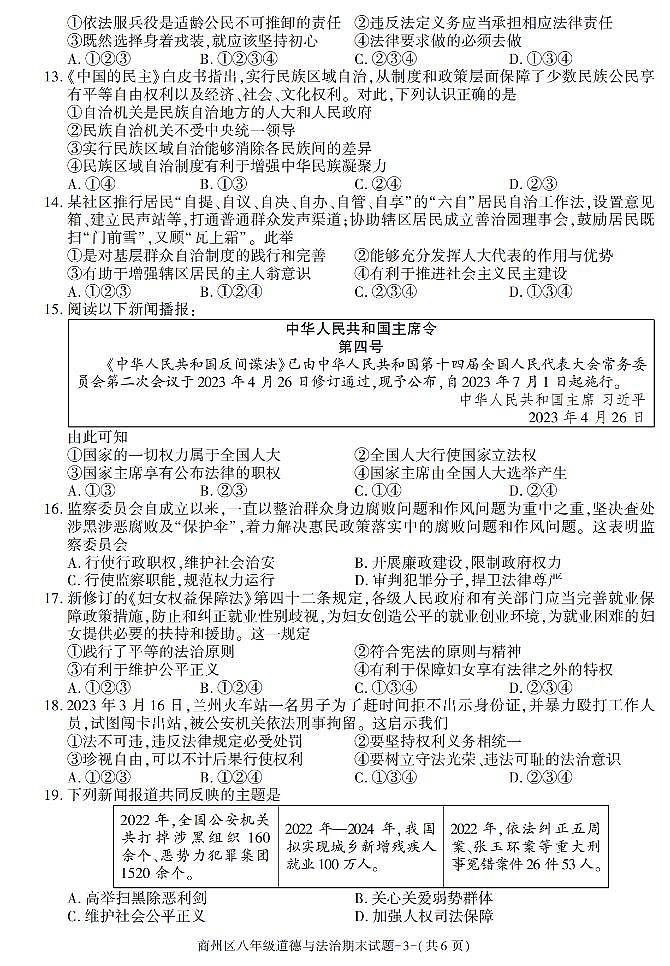 陕西省商洛市商州区+2022-2023学年八年级下学期期末考试道德与法治试卷第3页
