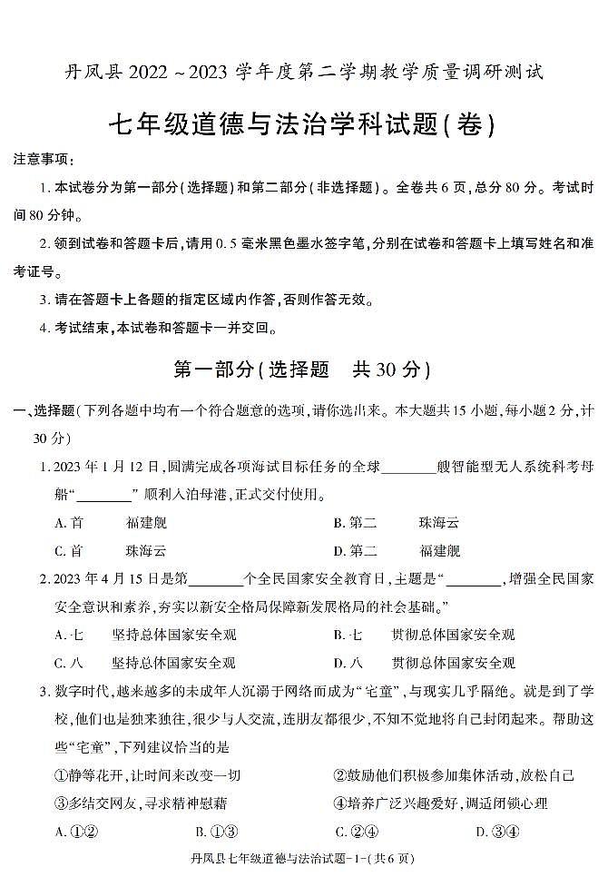 陕西省商洛市丹凤县+2022-2023学年七年级下学期期末考试道德与法治试卷第1页
