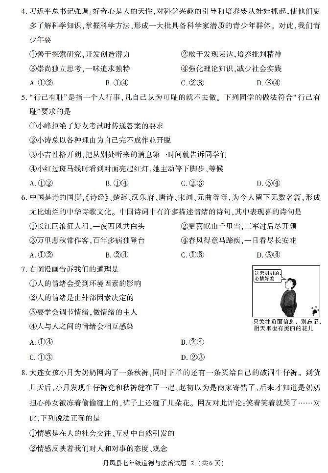 陕西省商洛市丹凤县+2022-2023学年七年级下学期期末考试道德与法治试卷第2页