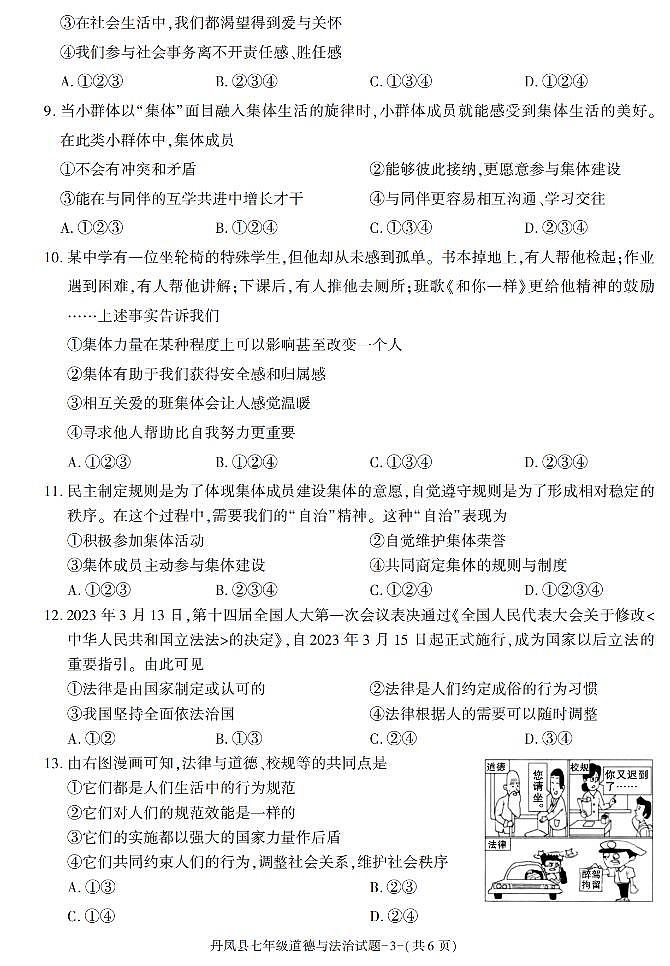 陕西省商洛市丹凤县+2022-2023学年七年级下学期期末考试道德与法治试卷第3页