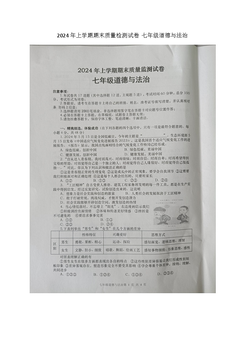 湖南省浏阳市2023-2024学年七年级下学期7月期末道德与法治试题第1页