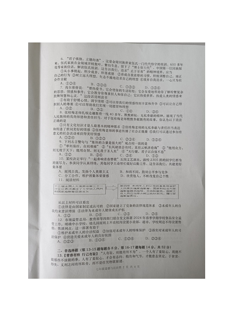湖南省浏阳市2023-2024学年七年级下学期7月期末道德与法治试题第2页