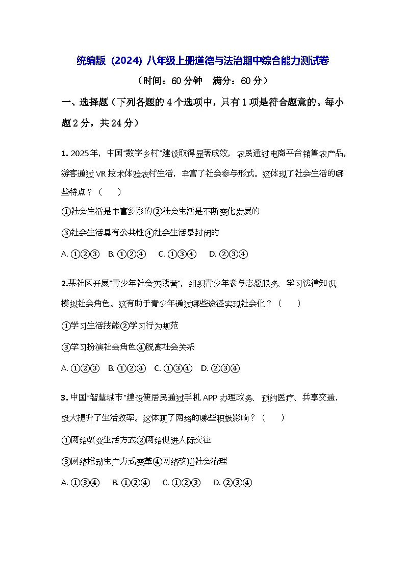 统编版(2024)八年级上册道德与法治期中综合能力测试卷(含答案)第1页