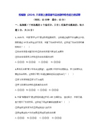 统编版(2024)八年级上册道德与法治期中综合能力测试卷(含答案)
