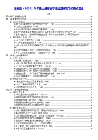 统编版(2024)八年级上册道德与法治期末复习知识点宝典 讲义