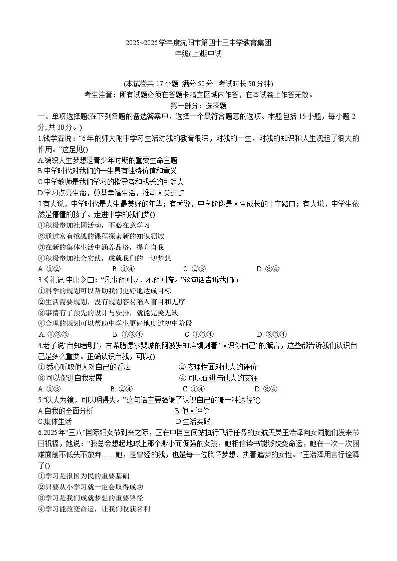 辽宁沈阳市皇姑区第四十三中学2025-2026学年七年级上学期期中考试道德与法治试题第1页