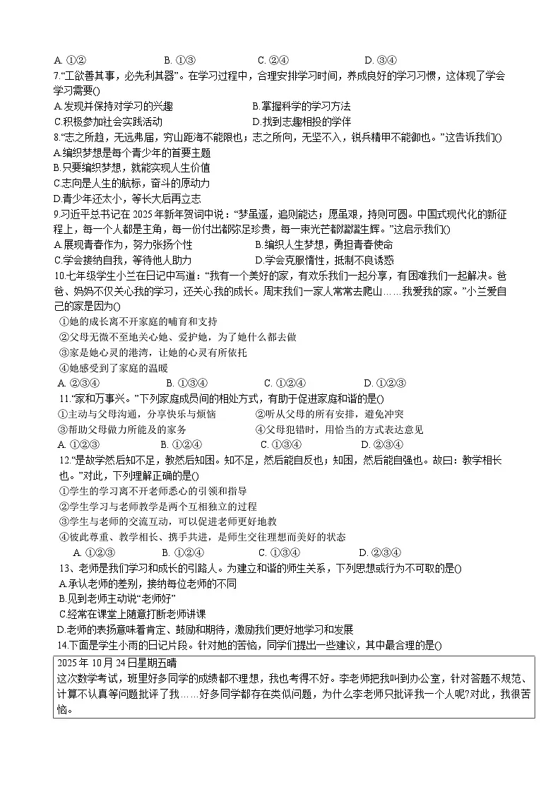 辽宁沈阳市皇姑区第四十三中学2025-2026学年七年级上学期期中考试道德与法治试题第2页