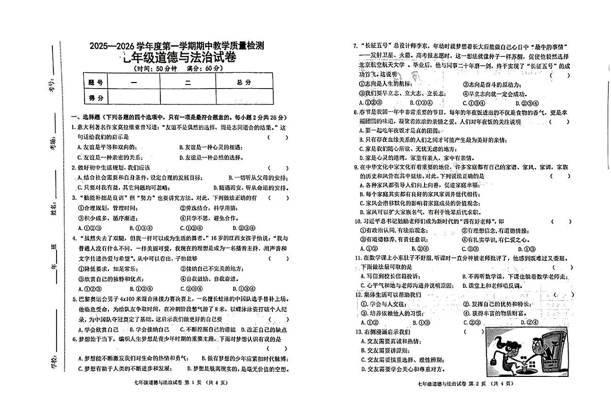 吉林省松原市长岭县三校+2025-2026学年七年级上学期期中教学质量检测道德与法治试卷第1页