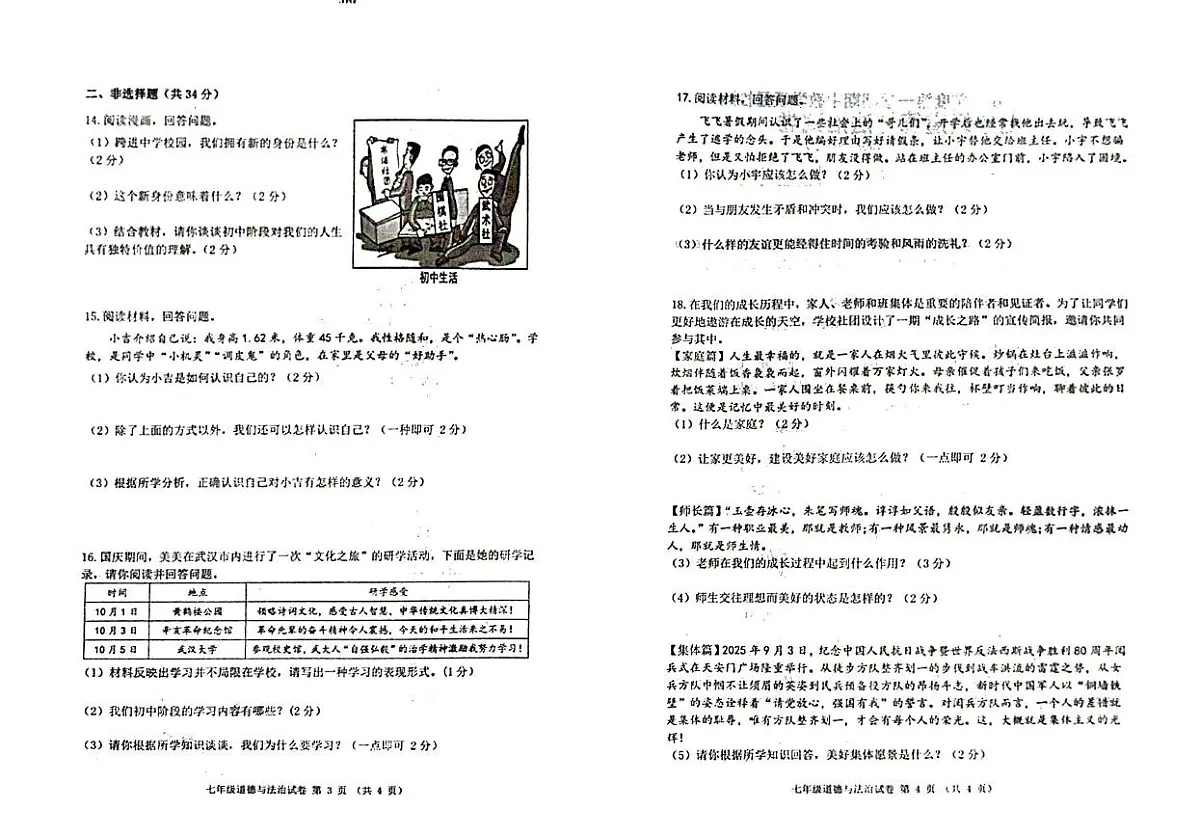 吉林省松原市长岭县三校+2025-2026学年七年级上学期期中教学质量检测道德与法治试卷第2页